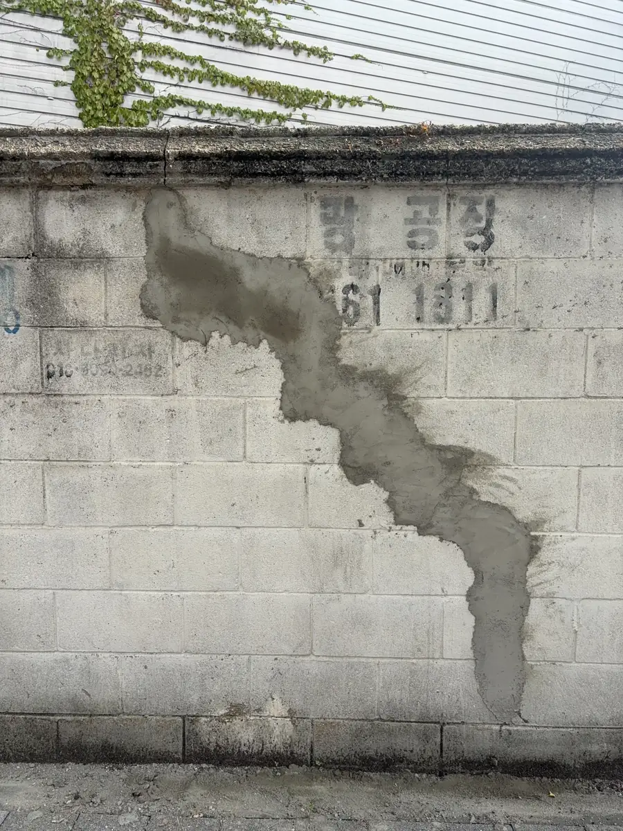 골목 블록담장 균열 몰탈 보수 구간 담장보수 사진
